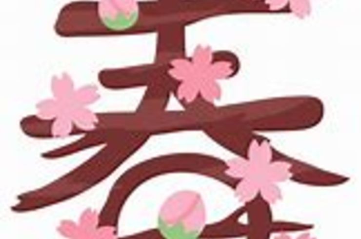 江別　大麻　いながき接骨院　院長のつぶやき